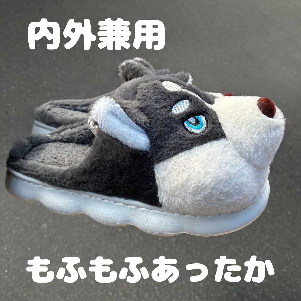 もふもふ　スリッパ　シベリアンハスキー　23-25cm　送料無料